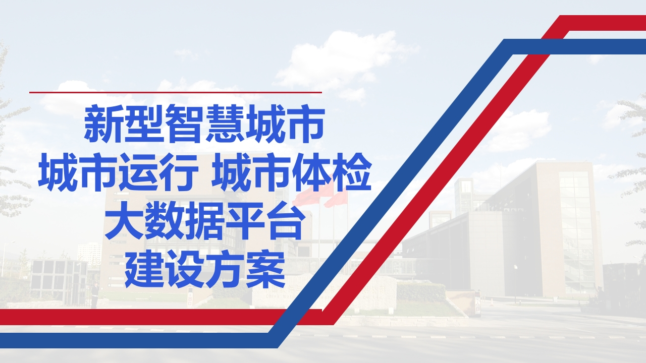 新型智慧城市城市运行-城市体检大数据平台建设方案[89页PPT]